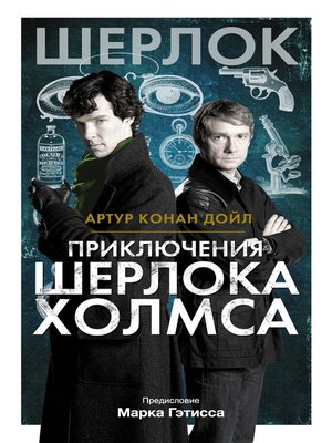 cover image of Приключения Шерлока Холмса